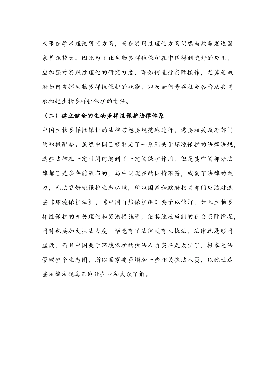 中国生物多样性保护问题研究_第3页