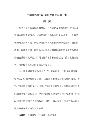 中国网络营销市场的发展及前景分析