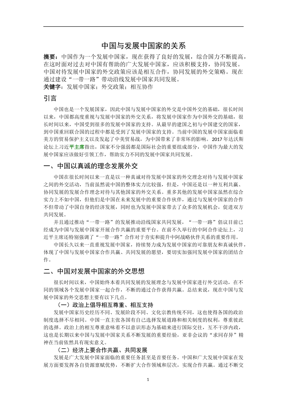 中国与发展中国家的关系分析研究_第1页