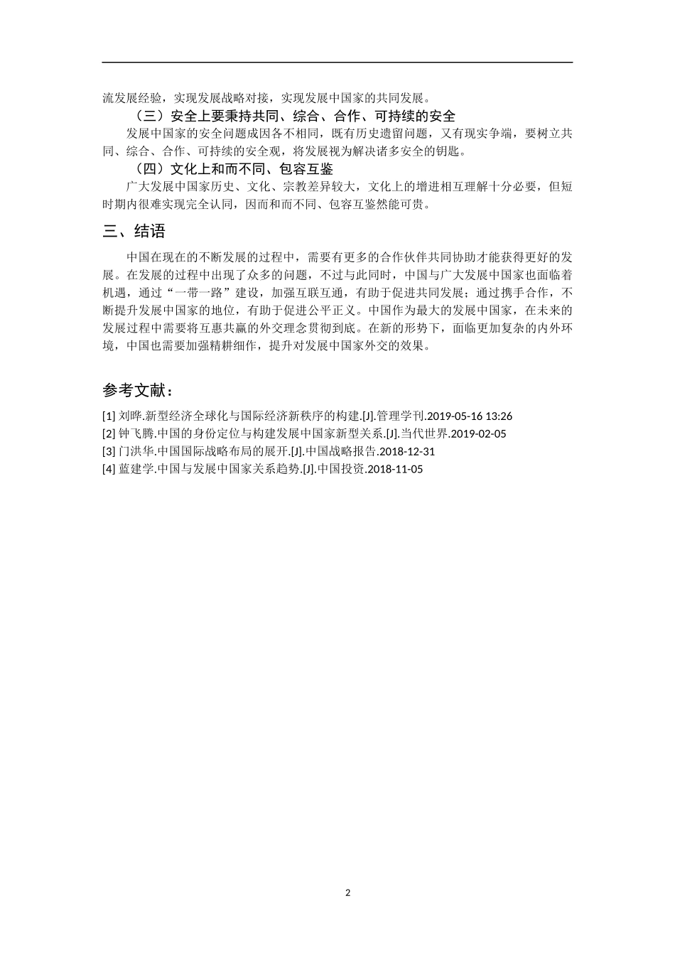 中国与发展中国家的关系分析研究_第2页