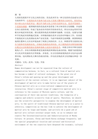 中韩文化交流视阈下武术文化输出模式