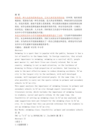 中考体育改革背景下西安市中小学开设游泳课的可行性研究