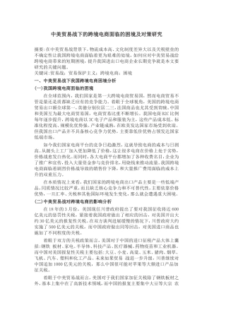 中美贸易战下的跨境电商面临的困境及对策研究