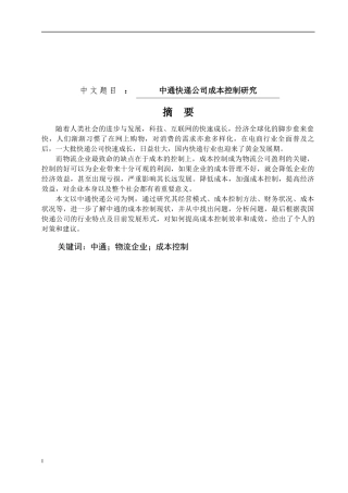 中通快递公司成本控制研究会计学专业论文设计