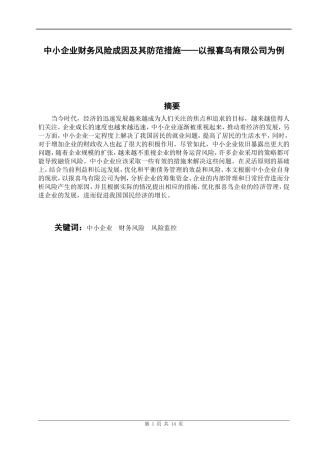 中小企业财务风险成因及其防范措施-以报喜鸟有限公司为例论文设计