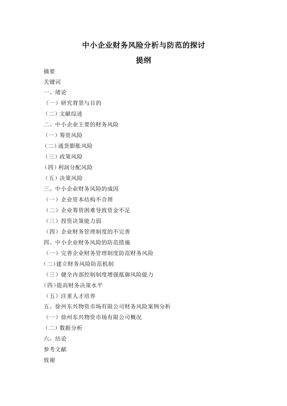 中小企业财务风险分析与防范的探讨（提纲）_第1页
