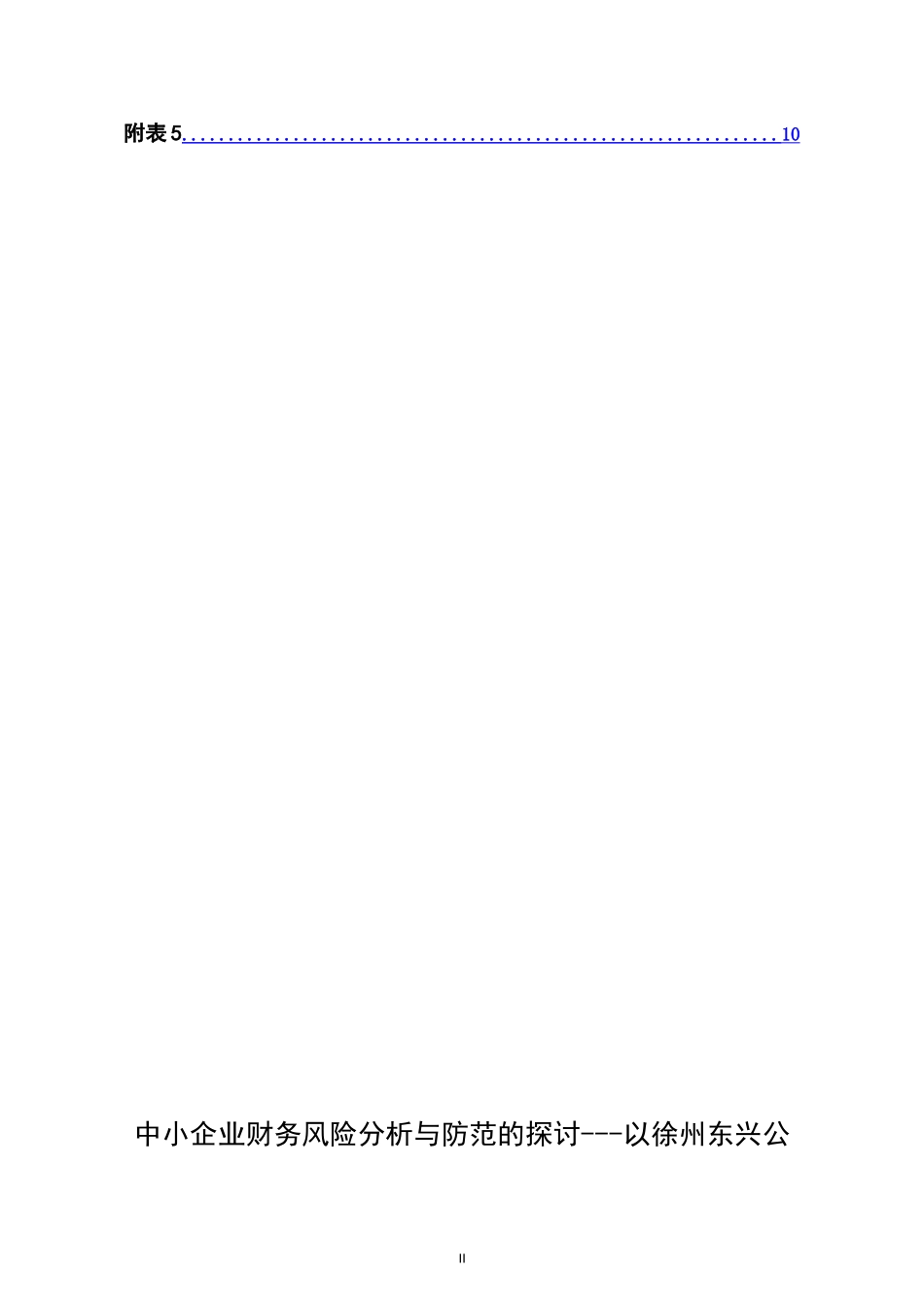 中小企业财务风险分析与防范的探讨_第2页