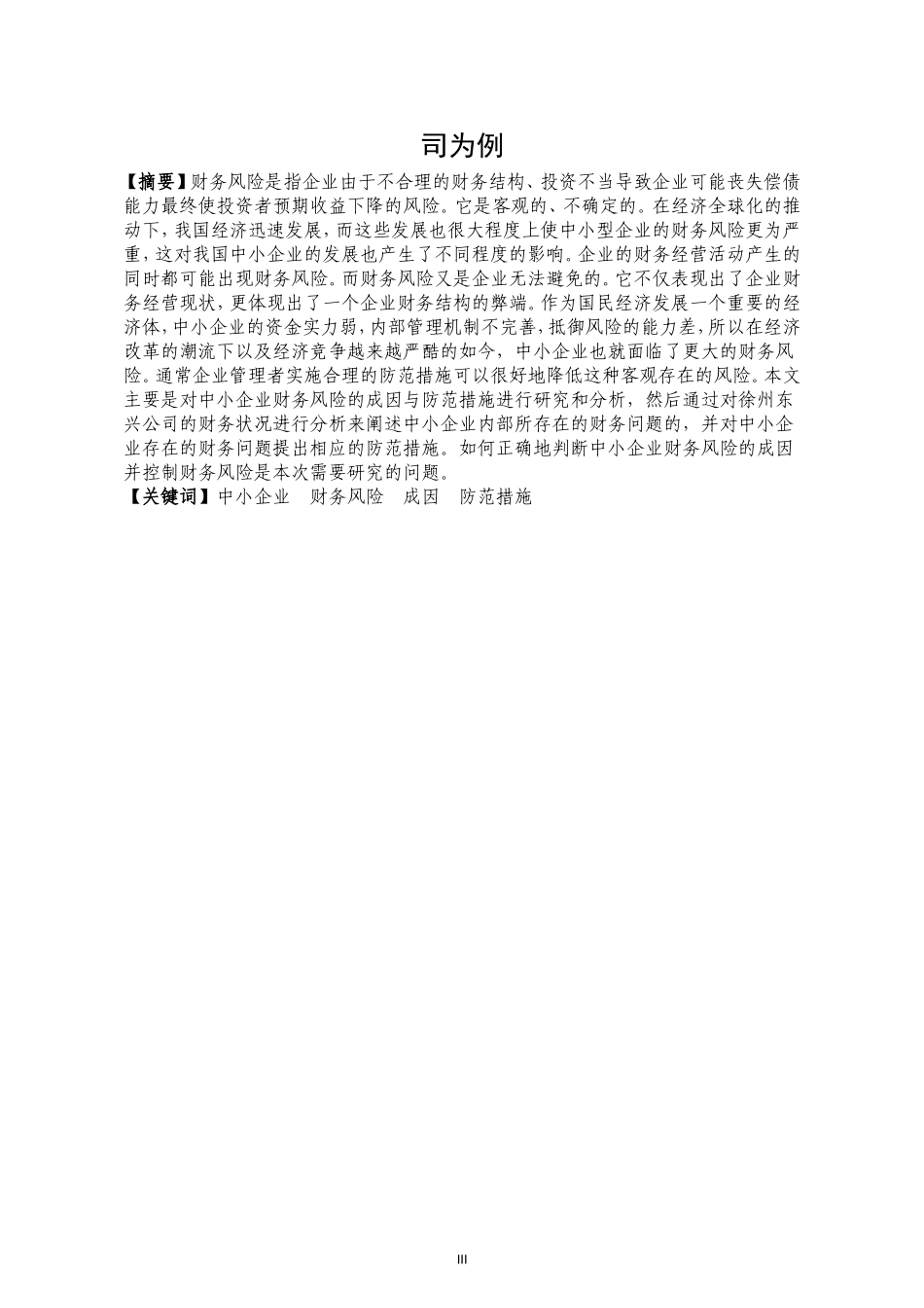 中小企业财务风险分析与防范的探讨_第3页
