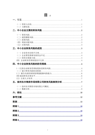 中小企业财务风险分析与防范的探讨