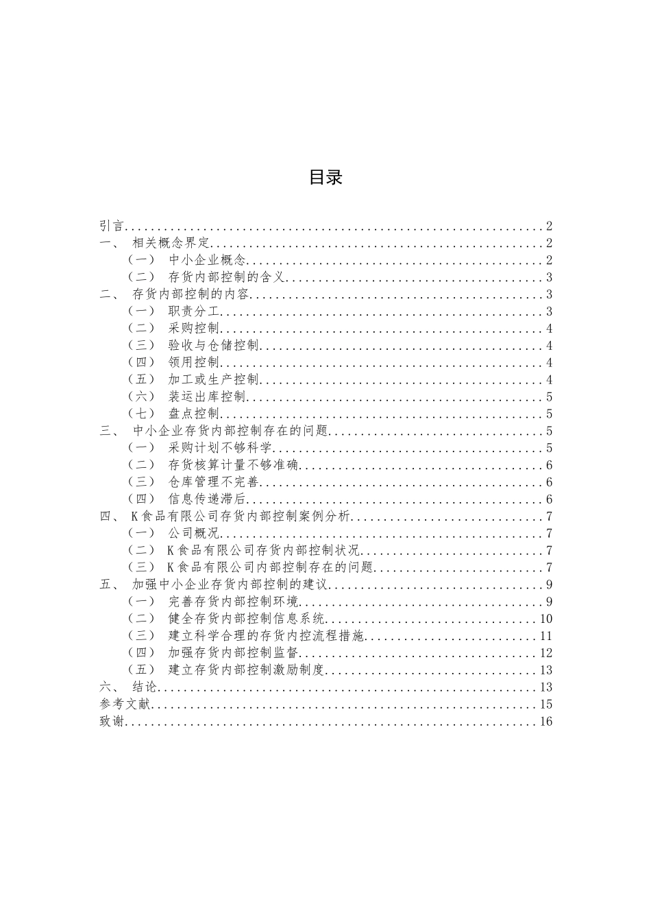 中小企业存货内部控制探讨——以K食品有限公司为例论文设计_第2页