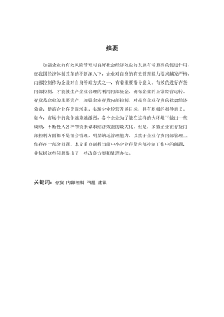 中小企业存货内部控制探讨——以K食品有限公司为例论文设计