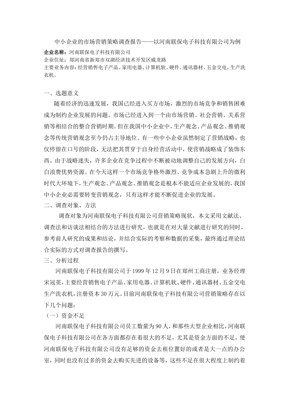 中小企业的市场营销策略调查报告——以河南联保电子科技有限公司为例_第1页