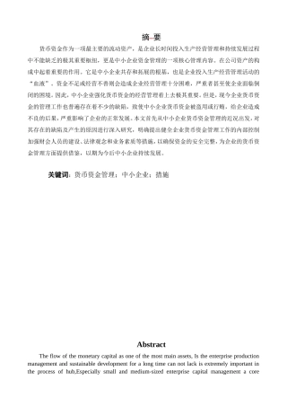 中小企业货币资金管理问题分析会计专业论文设计