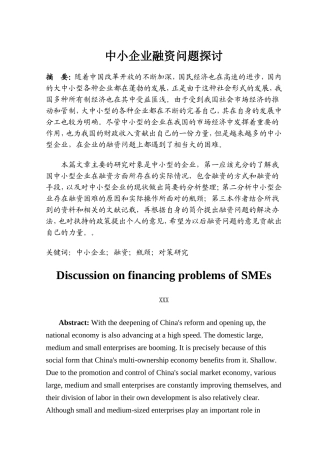 中小企业融资问题探讨国际贸易专业