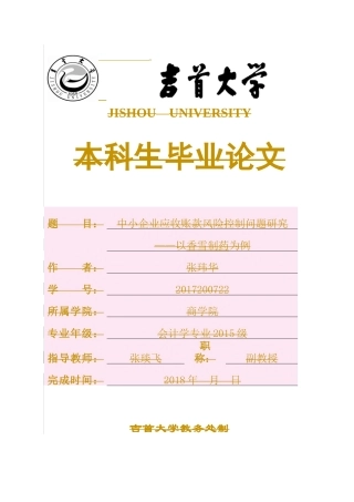 中小企业应收账款风险控制问题研究会计学专业