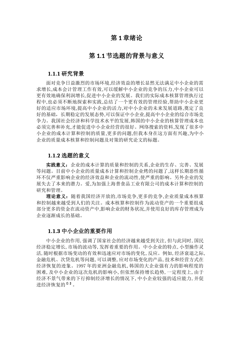 中小企业质量成本核算与控制-以上海爱普食品工业有限公司为例_第2页