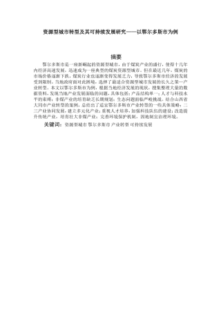 资源型城市产业转型及其可持续发展-以鄂尔多斯市为例论文设计