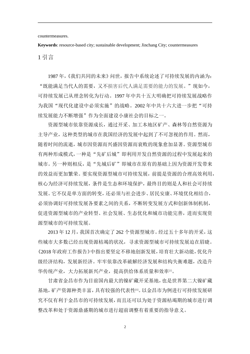 资源型城市的可持续发展——以甘肃省金昌市为例地理与环境科学专业论文设计_第3页
