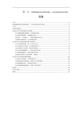 资源型城市的可持续发展——以甘肃省金昌市为例地理与环境科学专业论文设计