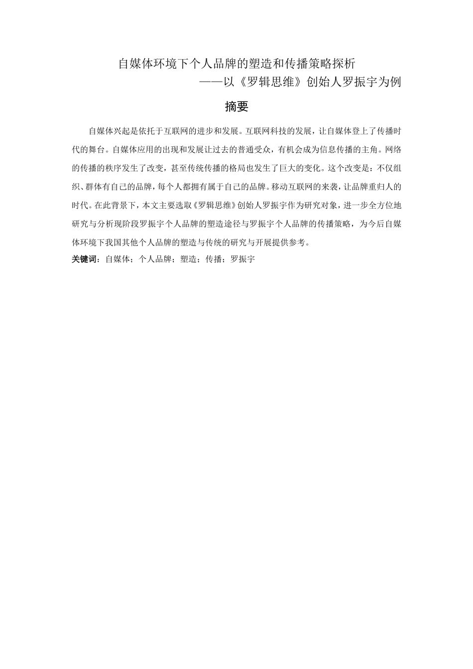 自媒体环境下个人品牌的塑造和传播策略探析——以《罗辑思维》创始人罗振宇为例_第1页