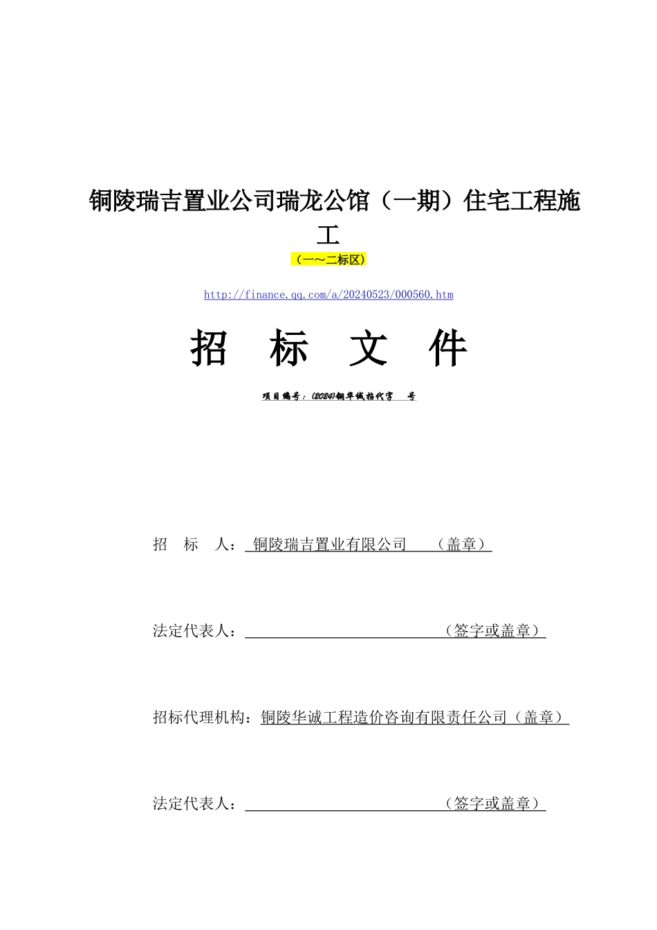 铜陵-瑞龙公馆工程招标文件_第1页