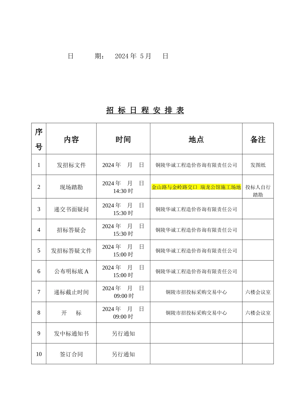 铜陵-瑞龙公馆工程招标文件_第2页