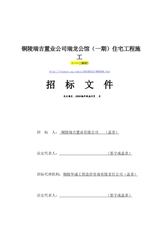 铜陵-瑞龙公馆工程招标文件