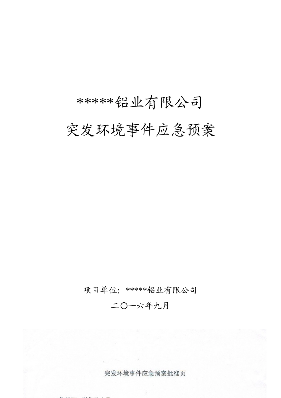 铝业有限公司突发环境事件应急预案_第1页