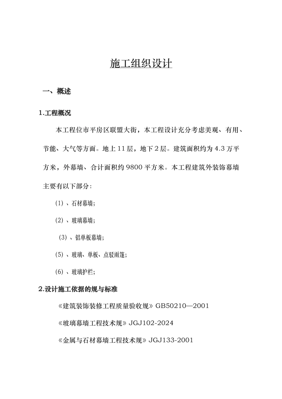 铝单板石材玻璃幕墙工程施工设计方案_第3页