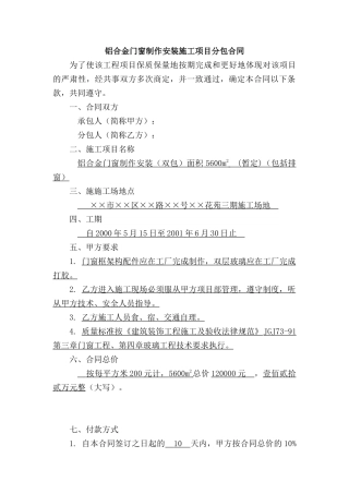 铝合金门窗制作安装施工项目分包合同