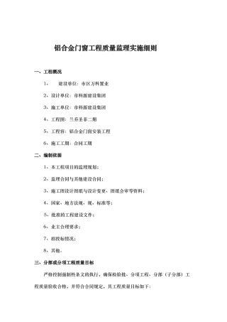 铝合金门窗监理实施细则