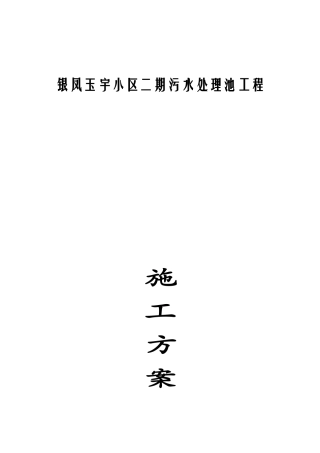 银凤玉宇小区二期污水处理池工程施工方案
