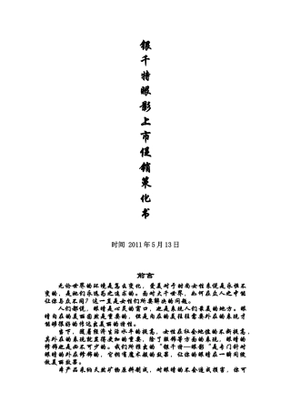 银千特眼影上市促销策划书