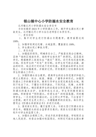 银山镇中心小学防溺水安全教育