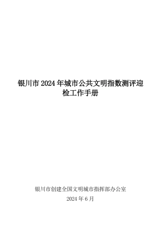 银川市XXXX年城市公共文明指数测评迎检工作手册
