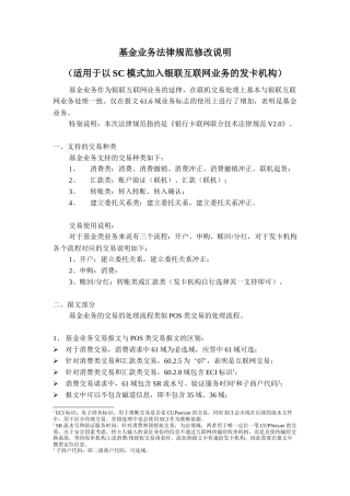 银联互联网基金业务规范修改说明