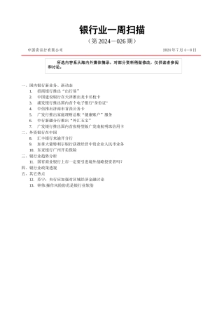 银行业一周扫描