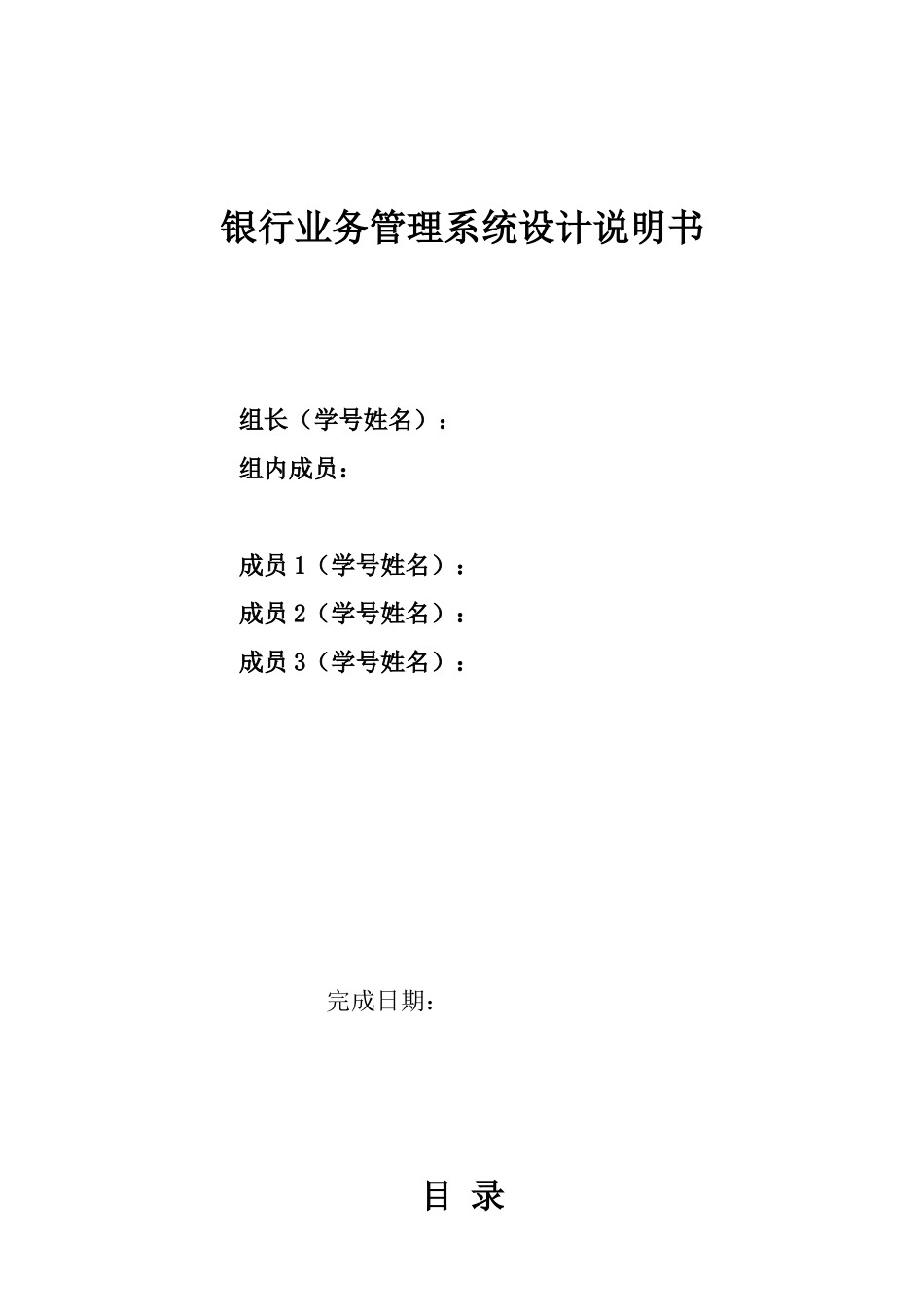 银行业务管理系统设计说明书_第1页