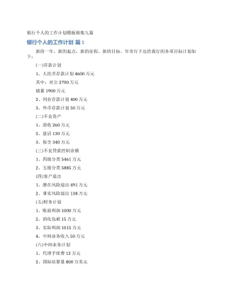 银行个人的工作计划模板锦集九篇