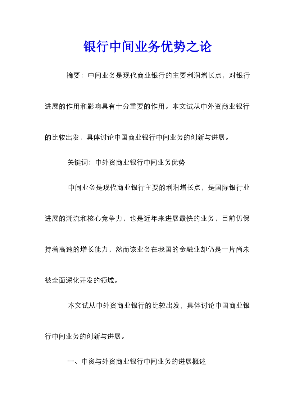 银行中间业务优势之论_第1页