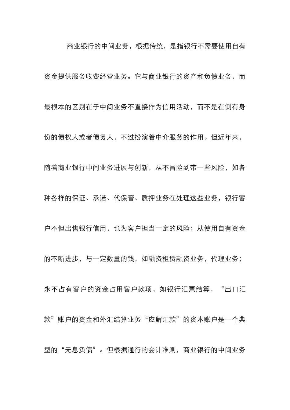 银行中间业务优势之论_第2页