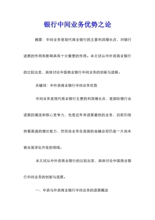 银行中间业务优势之论