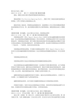 银行会计知识之拨备