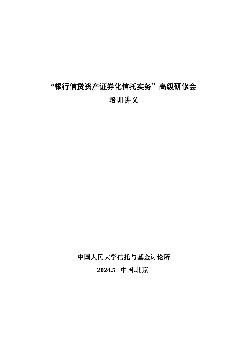 银行信贷资产实务培训讲义_第1页