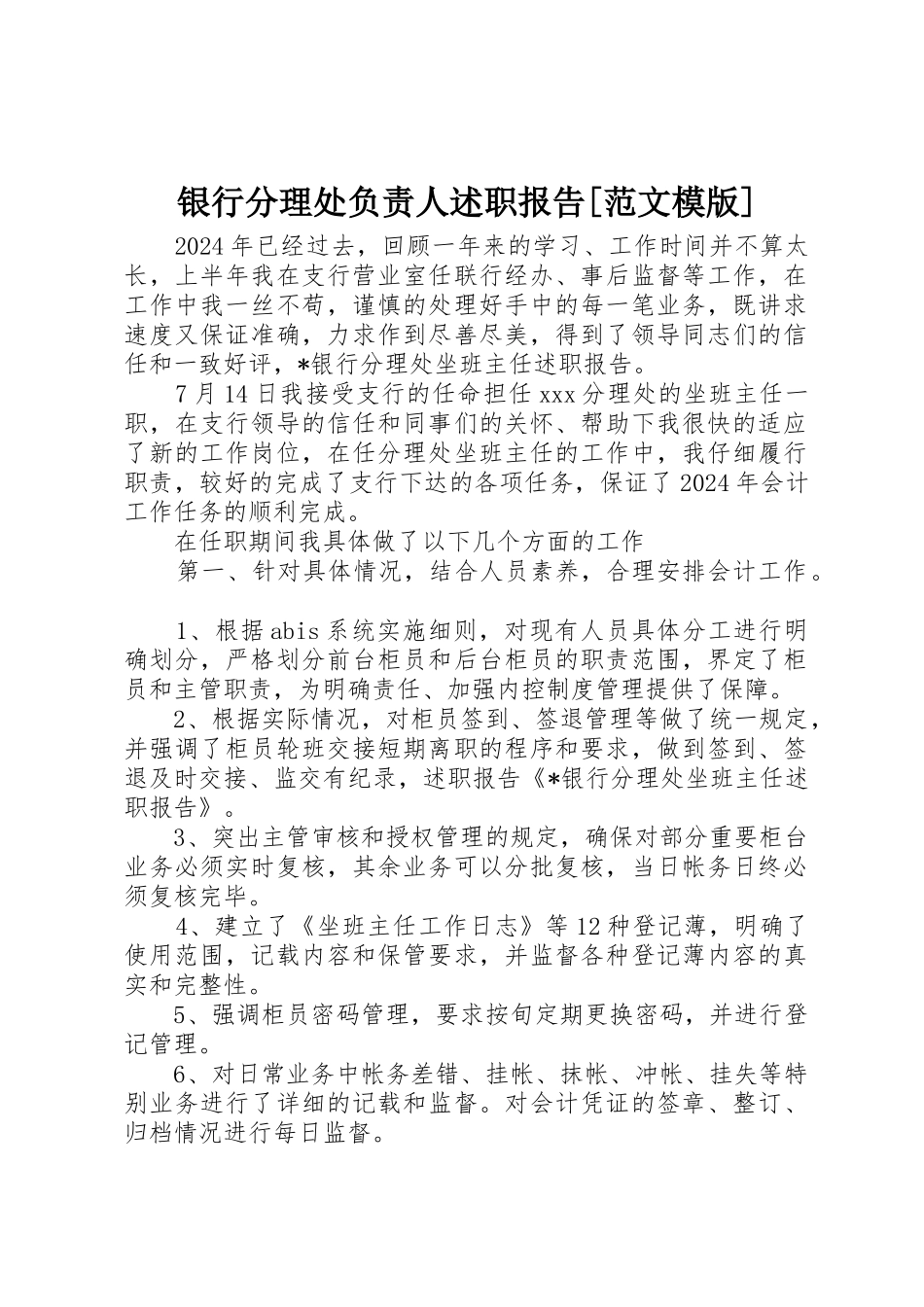 银行分理处负责人述职报告_第1页