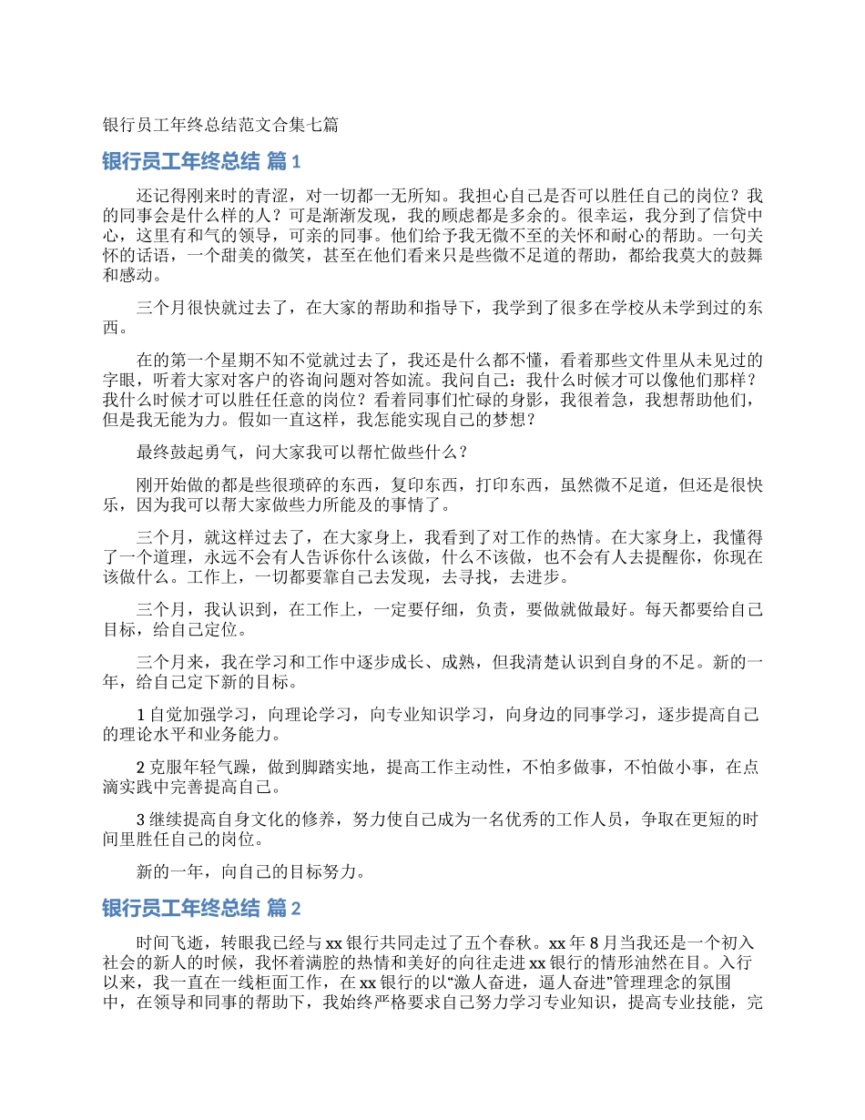 银行员工年终总结范文合集七篇_第1页