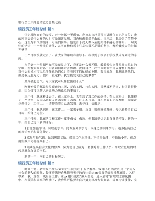 银行员工年终总结范文合集七篇