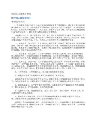 银行员工述职报告15篇_