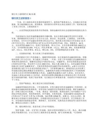 银行员工述职报告汇编15篇_