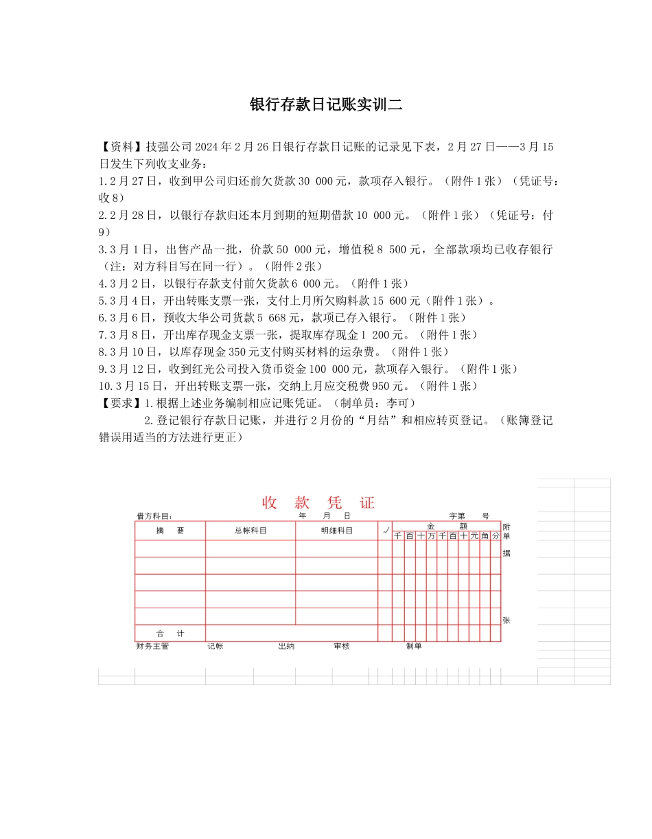 银行存款日记账实训二_第1页